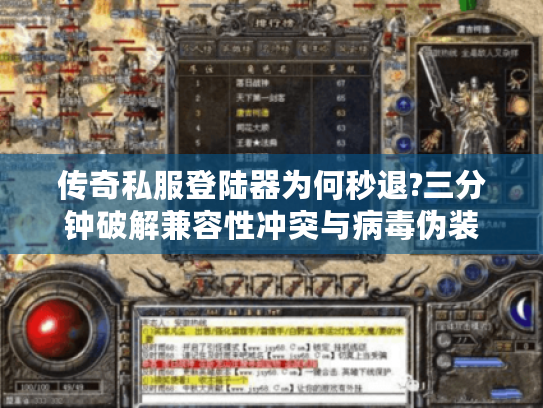 传奇私服登陆器为何秒退?三分钟破解兼容性冲突与病毒伪装