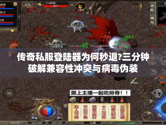 传奇私服登陆器为何秒退?三分钟破解兼容性冲突与病毒伪装