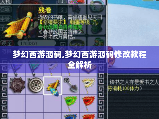 梦幻西游源码,梦幻西游源码修改教程全解析 梦幻西游源码,梦幻西游源码修改教程全解析