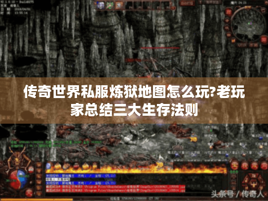 传奇世界私服炼狱地图怎么玩?老玩家总结三大生存法则