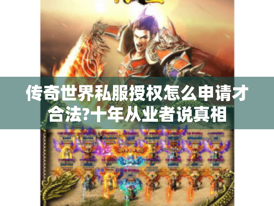 传奇世界私服授权怎么申请才合法?十年从业者说真相