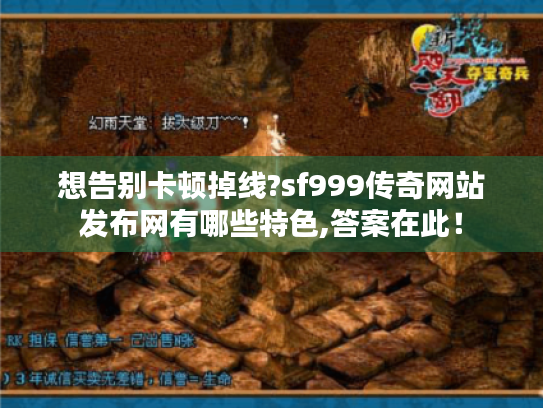 想告别卡顿掉线?sf999传奇网站发布网有哪些特色,答案在此！