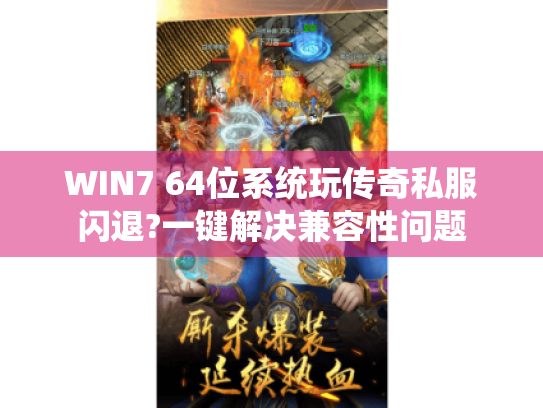 WIN7 64位系统玩传奇私服闪退?一键解决兼容性问题