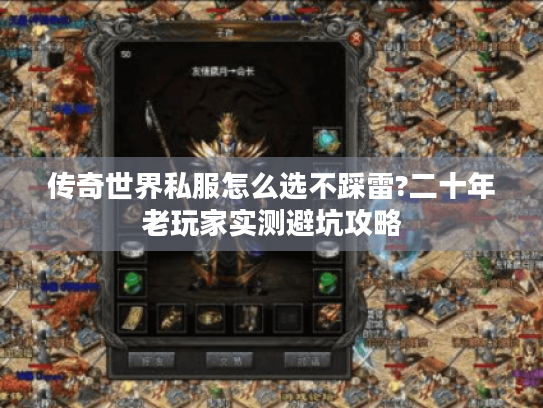 传奇世界私服怎么选不踩雷?二十年老玩家实测避坑攻略