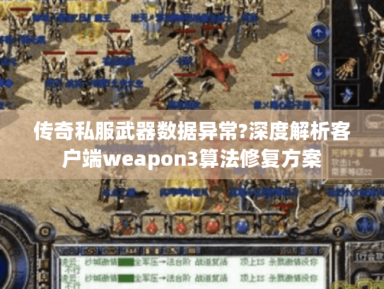 传奇私服武器数据异常?深度解析客户端weapon3算法修复方案