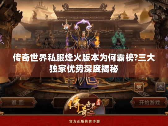 传奇世界私服烽火版本为何霸榜?三大独家优势深度揭秘