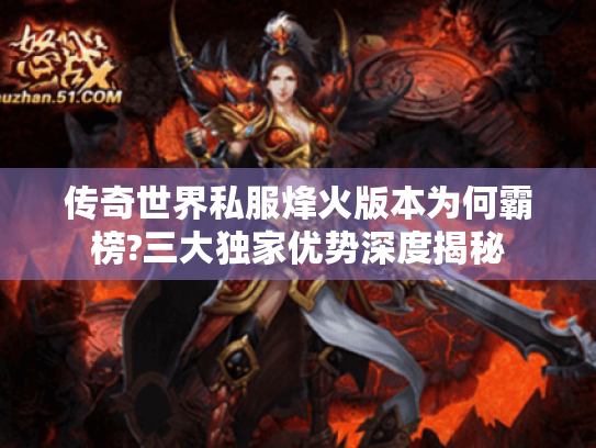 传奇世界私服烽火版本为何霸榜?三大独家优势深度揭秘