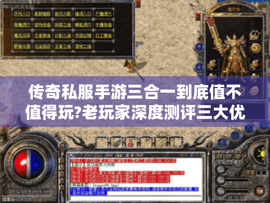 传奇私服手游三合一到底值不值得玩?老玩家深度测评三大优势