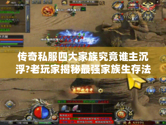 传奇私服四大家族究竟谁主沉浮?老玩家揭秘最强家族生存法则 传奇私服四大家族究竟谁主沉浮?老玩家揭秘最强家族生存法则