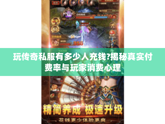 玩传奇私服有多少人充钱?揭秘真实付费率与玩家消费心理