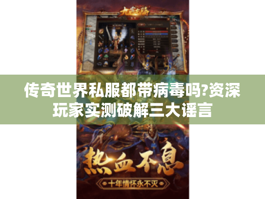 传奇世界私服都带病毒吗?资深玩家实测破解三大谣言
