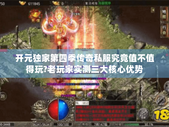 开元独家第四季传奇私服究竟值不值得玩?老玩家实测三大核心优势 开元独家第四季传奇私服究竟值不值得玩?老玩家实测三大核心优势