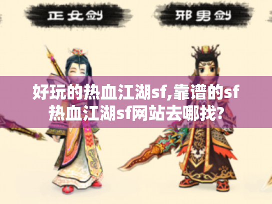 好玩的热血江湖sf,靠谱的sf热血江湖sf网站去哪找?