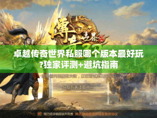 卓越传奇世界私服哪个版本最好玩?独家评测+避坑指南