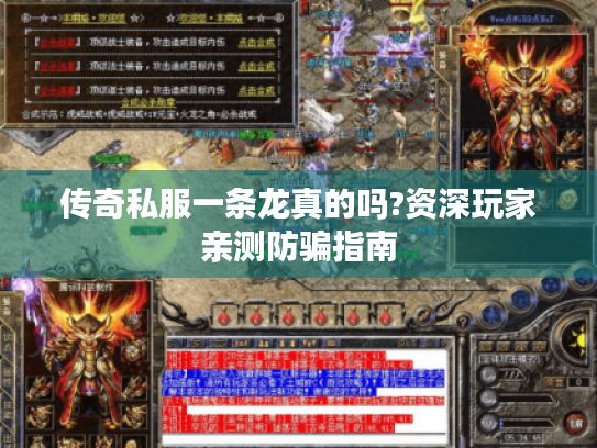 传奇私服一条龙真的吗?资深玩家亲测防骗指南