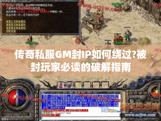 传奇私服GM封IP如何绕过?被封玩家必读的破解指南