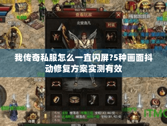 我传奇私服怎么一直闪屏?5种画面抖动修复方案实测有效