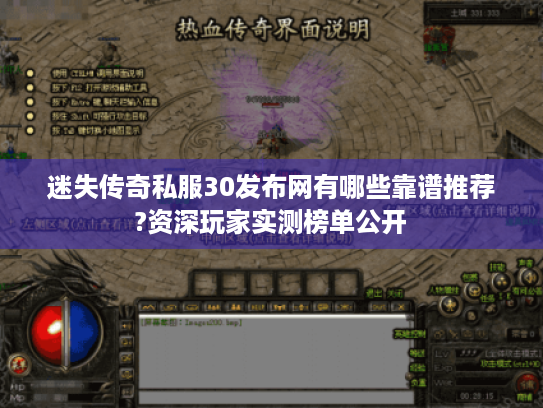 迷失传奇私服30发布网有哪些靠谱推荐?资深玩家实测榜单公开 迷失传奇私服30发布网有哪些靠谱推荐?资深玩家实测榜单公开