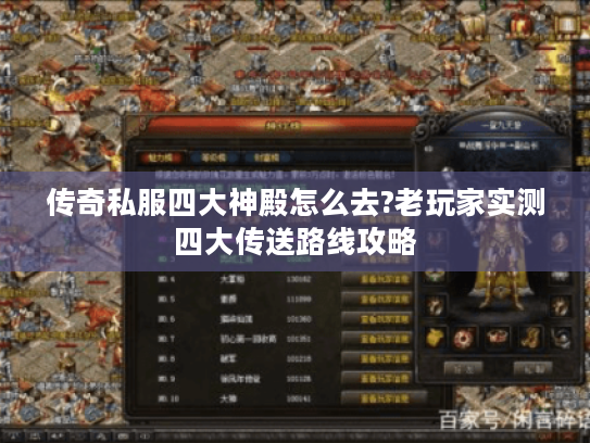 传奇私服四大神殿怎么去?老玩家实测四大传送路线攻略