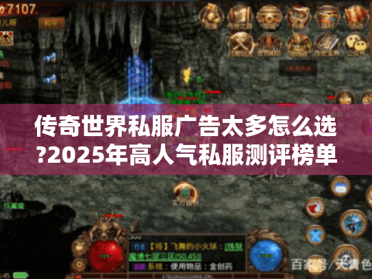 传奇世界私服广告太多怎么选?2025年高人气私服测评榜单