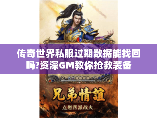 传奇世界私服过期数据能找回吗?资深GM教你抢救装备 传奇世界私服过期数据能找回吗?资深GM教你抢救装备