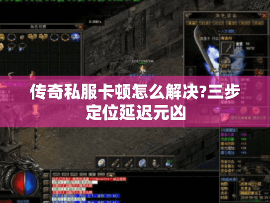 传奇私服卡顿怎么解决?三步定位延迟元凶