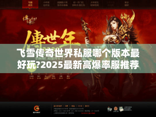 飞雪传奇世界私服哪个版本最好玩?2025最新高爆率服推荐