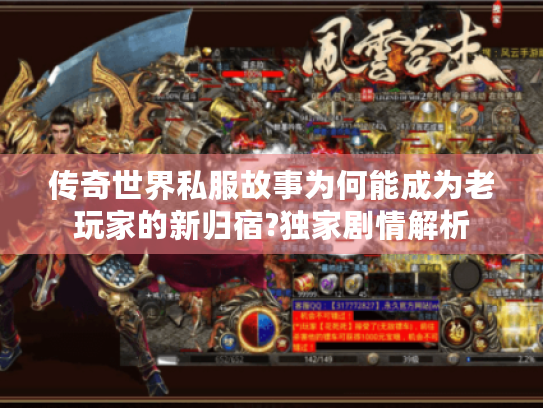 传奇世界私服故事为何能成为老玩家的新归宿?独家剧情解析