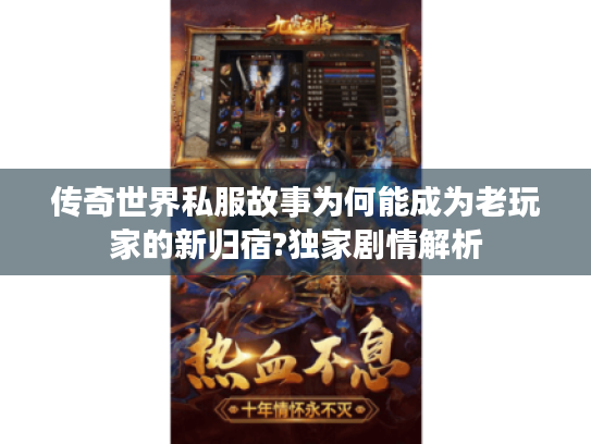 传奇世界私服故事为何能成为老玩家的新归宿?独家剧情解析