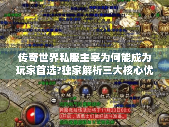 传奇世界私服主宰为何能成为玩家首选?独家解析三大核心优势