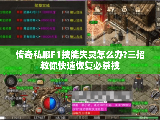 传奇私服F1技能失灵怎么办?三招教你快速恢复必杀技