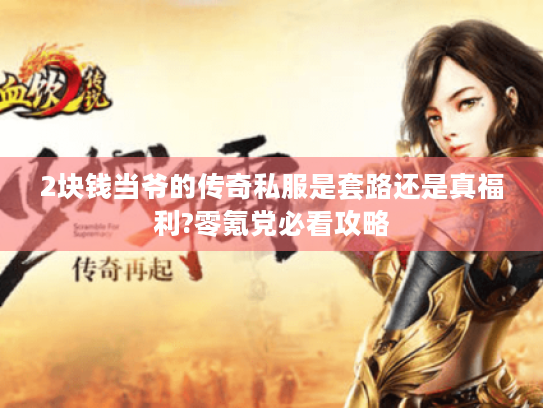 2块钱当爷的传奇私服是套路还是真福利?零氪党必看攻略