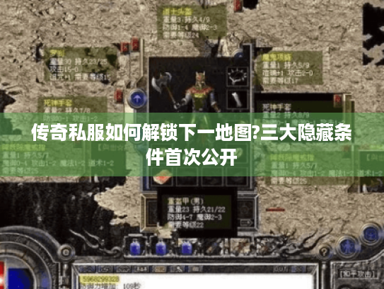 传奇私服如何解锁下一地图?三大隐藏条件首次公开