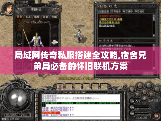 局域网传奇私服搭建全攻略,宿舍兄弟局必备的怀旧联机方案