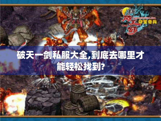 破天一剑私服大全,到底去哪里才能轻松找到?