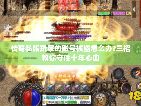 传奇私服玩家的账号被盗怎么办?三招教你守住十年心血