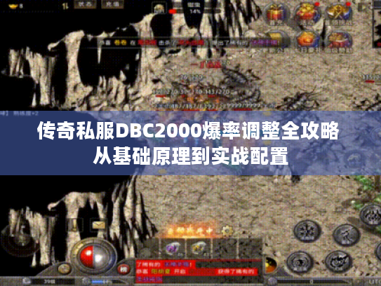 传奇私服DBC2000爆率调整全攻略 从基础原理到实战配置