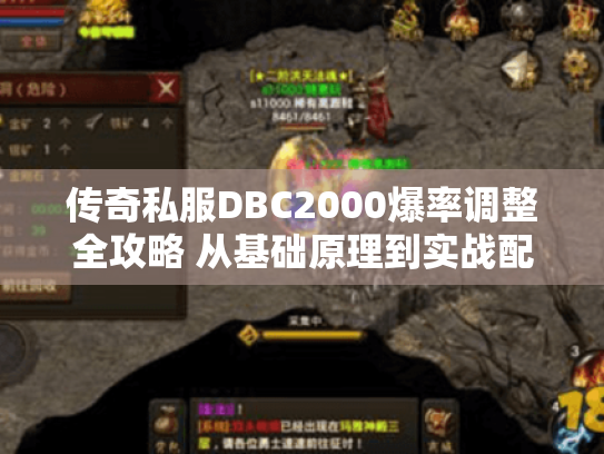 传奇私服DBC2000爆率调整全攻略 从基础原理到实战配置