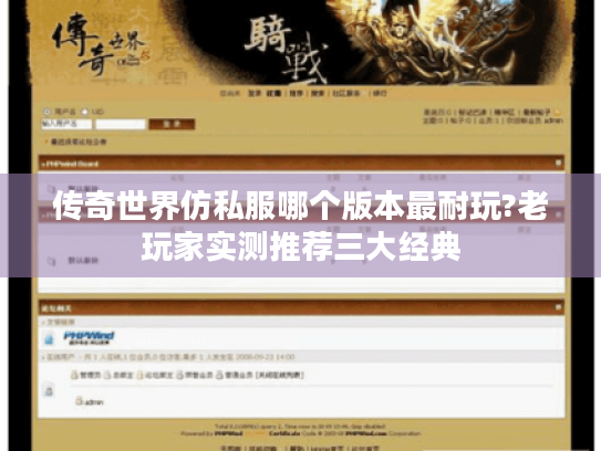 传奇世界仿私服哪个版本最耐玩?老玩家实测推荐三大经典