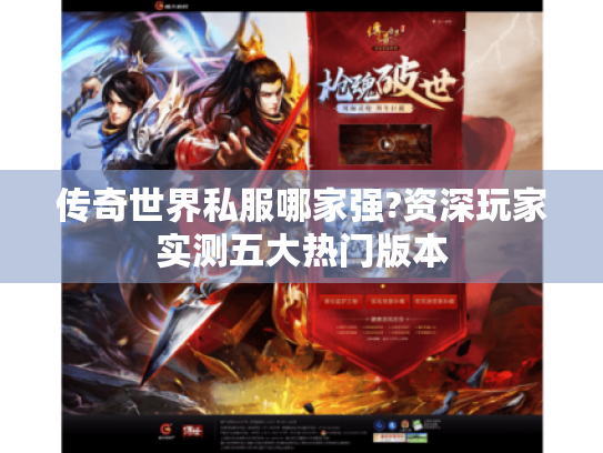 传奇世界私服哪家强?资深玩家实测五大热门版本 传奇世界私服哪家强?资深玩家实测五大热门版本