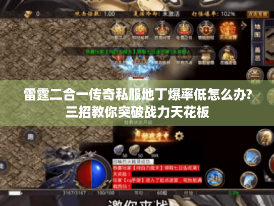 雷霆二合一传奇私服地丁爆率低怎么办?三招教你突破战力天花板
