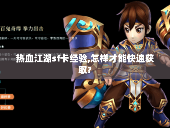 热血江湖sf卡经验,怎样才能快速获取?