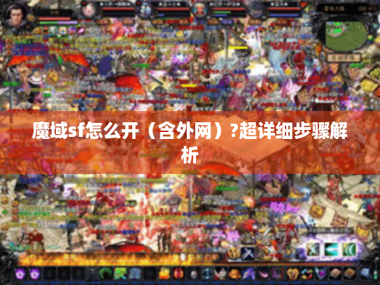 魔域sf怎么开（含外网）?超详细步骤解析