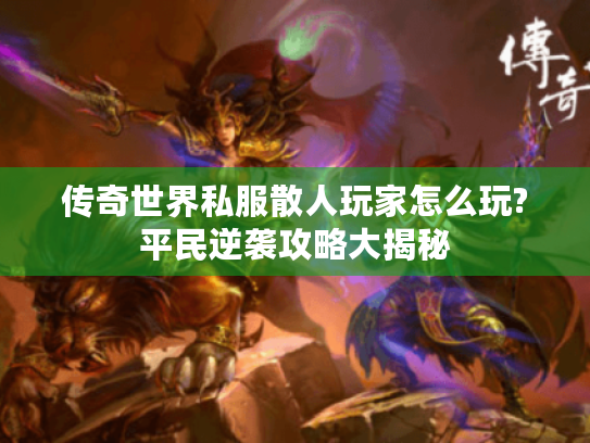 传奇世界私服散人玩家怎么玩?平民逆袭攻略大揭秘