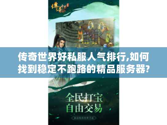 传奇世界好私服人气排行,如何找到稳定不跑路的精品服务器?