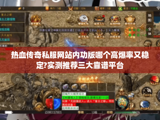 热血传奇私服网站内功版哪个高爆率又稳定?实测推荐三大靠谱平台 热血传奇私服网站内功版哪个高爆率又稳定?实测推荐三大靠谱平台