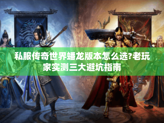 私服传奇世界蟠龙版本怎么选?老玩家实测三大避坑指南