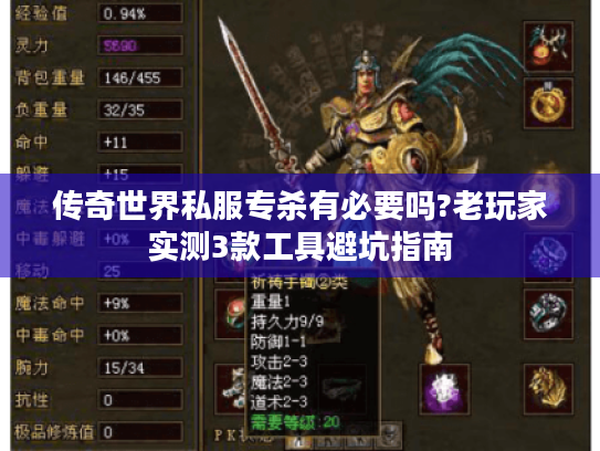 传奇世界私服专杀有必要吗?老玩家实测3款工具避坑指南