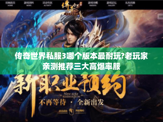 传奇世界私服3哪个版本最耐玩?老玩家亲测推荐三大高爆率服