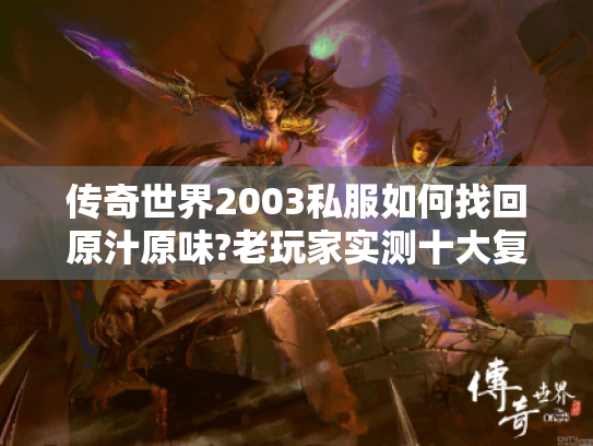 传奇世界2003私服如何找回原汁原味?老玩家实测十大复古版本私服推荐